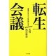 転生会議―課題がわかると人生は楽になる [単行本]