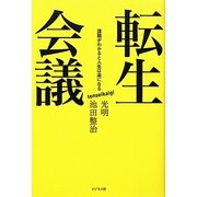 転生会議―課題がわかると人生は楽になる [単行本]