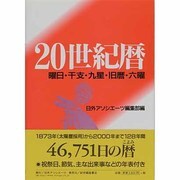 20世紀暦―曜日・干支・九星・旧暦・六曜 [事典辞典]