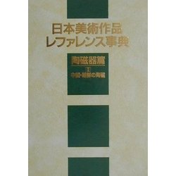 日本美術作品レファレンス事典 陶磁器篇〈2〉中国・朝鮮の陶磁 [事典辞典]