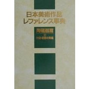 日本美術作品レファレンス事典 陶磁器篇〈2〉中国・朝鮮の陶磁 [事典辞典]