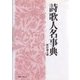 詩歌人名事典 新訂第2版 [事典辞典]