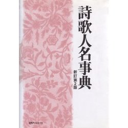 詩歌人名事典 新訂第2版 [事典辞典]