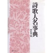 詩歌人名事典 新訂第2版 [事典辞典]
