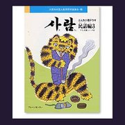 サラム 民話編 3（サラム草書シリーズ 12） [全集叢書]