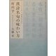 漢詩名句の味わい方―シミジミしたり元気がでたり [単行本]