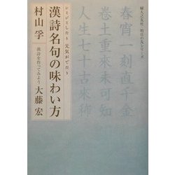 漢詩名句の味わい方―シミジミしたり元気がでたり [単行本]