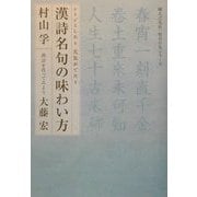 漢詩名句の味わい方―シミジミしたり元気がでたり [単行本]