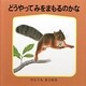 どうやって みをまもるのかな(幼児絵本シリーズ―藪内正幸のどうぶつ絵本) [絵本]
