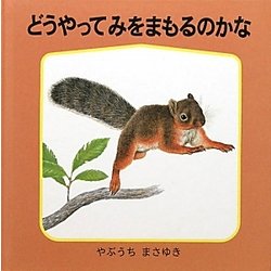 どうやって みをまもるのかな(幼児絵本シリーズ―藪内正幸のどうぶつ絵本) [絵本]