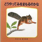 どうやって みをまもるのかな(幼児絵本シリーズ―藪内正幸のどうぶつ絵本) [絵本]