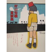 村山知義童画集 [絵本]