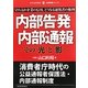 内部告発・内部通報―その「光」と「影」 守れるか企業の信用、どうなる通報者の権利(現代産業選書―企業法務シリーズ) [単行本]