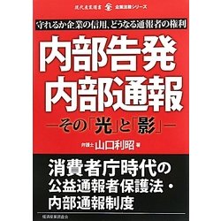 内部告発・内部通報―その「光」と「影」 守れるか企業の信用、どうなる通報者の権利(現代産業選書―企業法務シリーズ) [単行本]