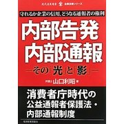 内部告発・内部通報―その「光」と「影」 守れるか企業の信用、どうなる通報者の権利(現代産業選書―企業法務シリーズ) [単行本]