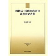 国籍法・国際家族法の裁判意見書集(日本比較法研究所資料叢書) [全集叢書]