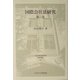 国際会社法研究〈第1巻〉(日本比較法研究所研究叢書) [全集叢書]