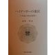 ハイデッガーの迷宮―二十世紀の政治思想〈1〉 [単行本]