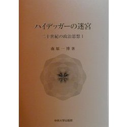ハイデッガーの迷宮―二十世紀の政治思想〈1〉 [単行本]