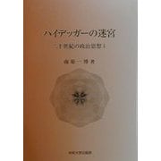ハイデッガーの迷宮―二十世紀の政治思想〈1〉 [単行本]
