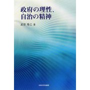 政府の理性、自治の精神 [単行本]
