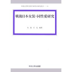 戦後日本女装・同性愛研究(中央大学社会科学研究所研究叢書) [全集叢書]