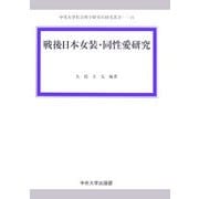 戦後日本女装・同性愛研究(中央大学社会科学研究所研究叢書) [全集叢書]
