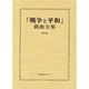戦争と平和戯曲全集 第8巻 [全集叢書]