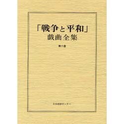 戦争と平和戯曲全集 第8巻 [全集叢書]