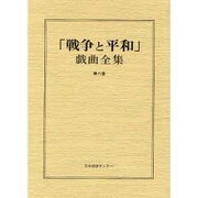 戦争と平和戯曲全集 第8巻 [全集叢書]