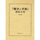 戦争と平和戯曲全集 第14巻 [全集叢書]