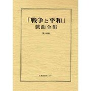 戦争と平和戯曲全集 第14巻 [全集叢書]