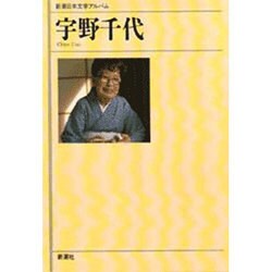 宇野千代(新潮日本文学アルバム〈47〉) [全集叢書]