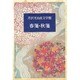 春箋・秋箋(芹沢光治良文学館〈8〉) [全集叢書]