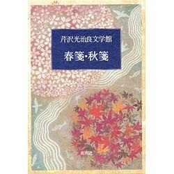 春箋・秋箋(芹沢光治良文学館〈8〉) [全集叢書]