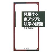 発展する東アジアと法学の課題 [単行本]