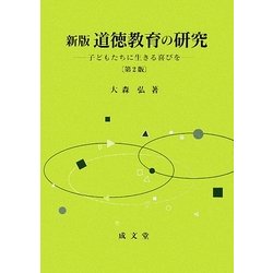 ヨドバシ.com - 新版 道徳教育の研究―子どもたちに生きる喜びを 第2版