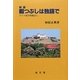 暇つぶしは独語で―ドイツ留学体験記ほか 新版 (成文堂選書) [単行本]