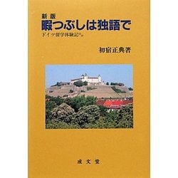 暇つぶしは独語で―ドイツ留学体験記ほか 新版 (成文堂選書) [単行本]