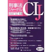 刑事法ジャーナル Vol.19 [単行本]