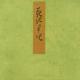 花散里－宮内庁書陵部蔵（青表紙本源氏物語） [全集叢書]
