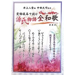 【2024A/W新作★送料無料】 - ヨドバシ.com 変体仮名で読む源氏物語全和歌 通販 [単行本] 文学・小説