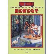 船の家のなぞ―ボックスカー・チルドレン〈12〉 [全集叢書]