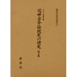 ヨドバシ.com - 近世古今伝授史の研究 地下篇（新典社研究叢書 116