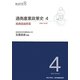 通商産業政策史1980-2000〈4〉商務流通政策 [全集叢書]