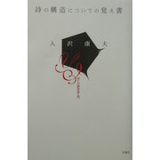 詩の構造についての覚え書―ぼくの「詩作品入門」 増補改訂新版 [単行本]