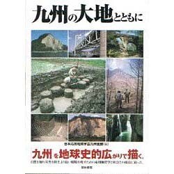 九州の大地とともに [単行本]