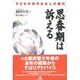 思春期は訴える―子どもの非行は大人の避行 [単行本]