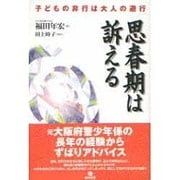 思春期は訴える―子どもの非行は大人の避行 [単行本]