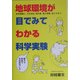 地球環境が目でみてわかる科学実験―地球温暖化、大気汚染、紫外線、風力発電、省エネまで。 [単行本]